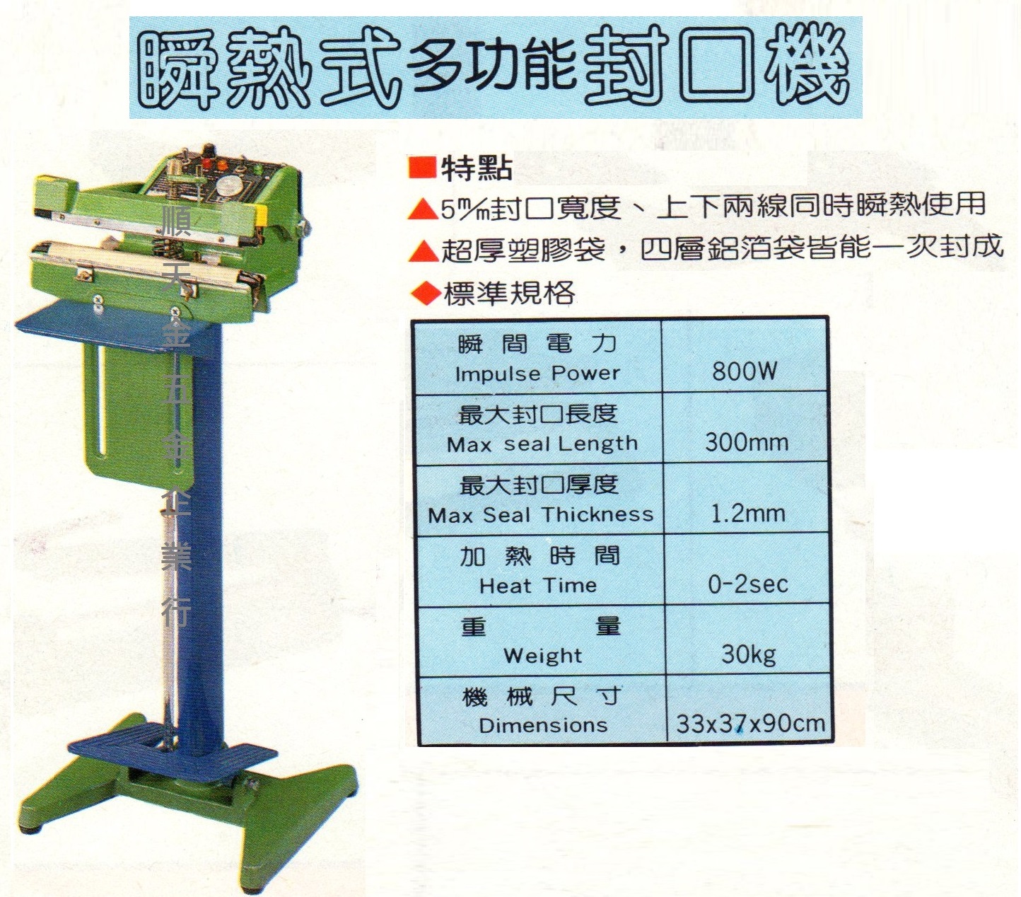 踏式(多功能)封口機30CM