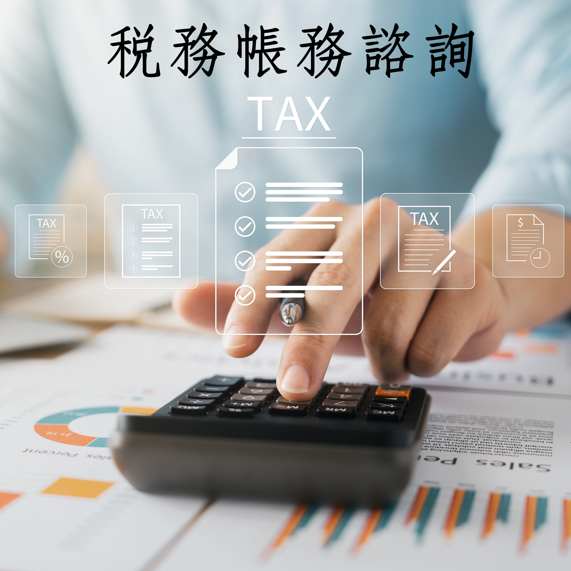 稅務&帳務諮詢