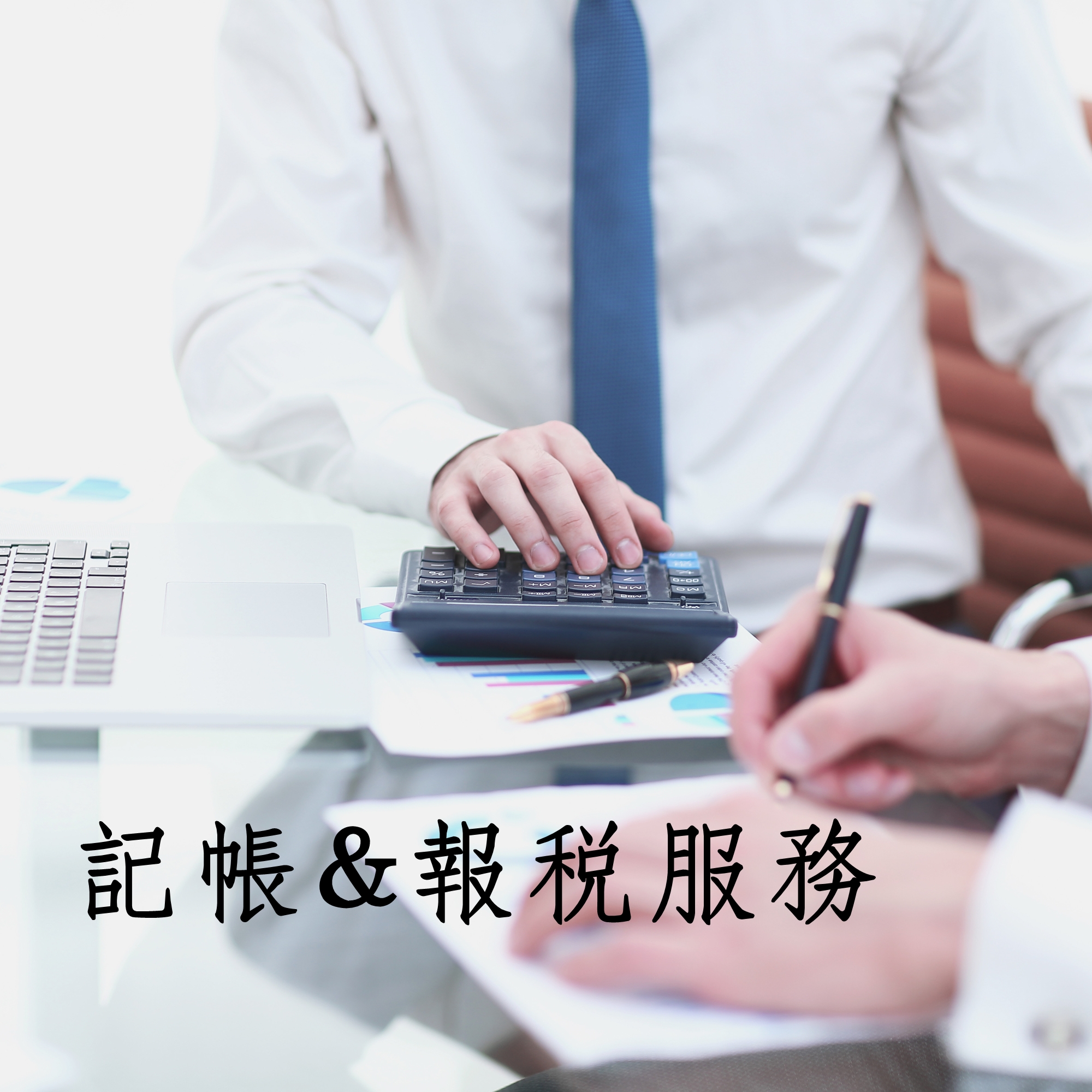 記帳&報稅相關服務