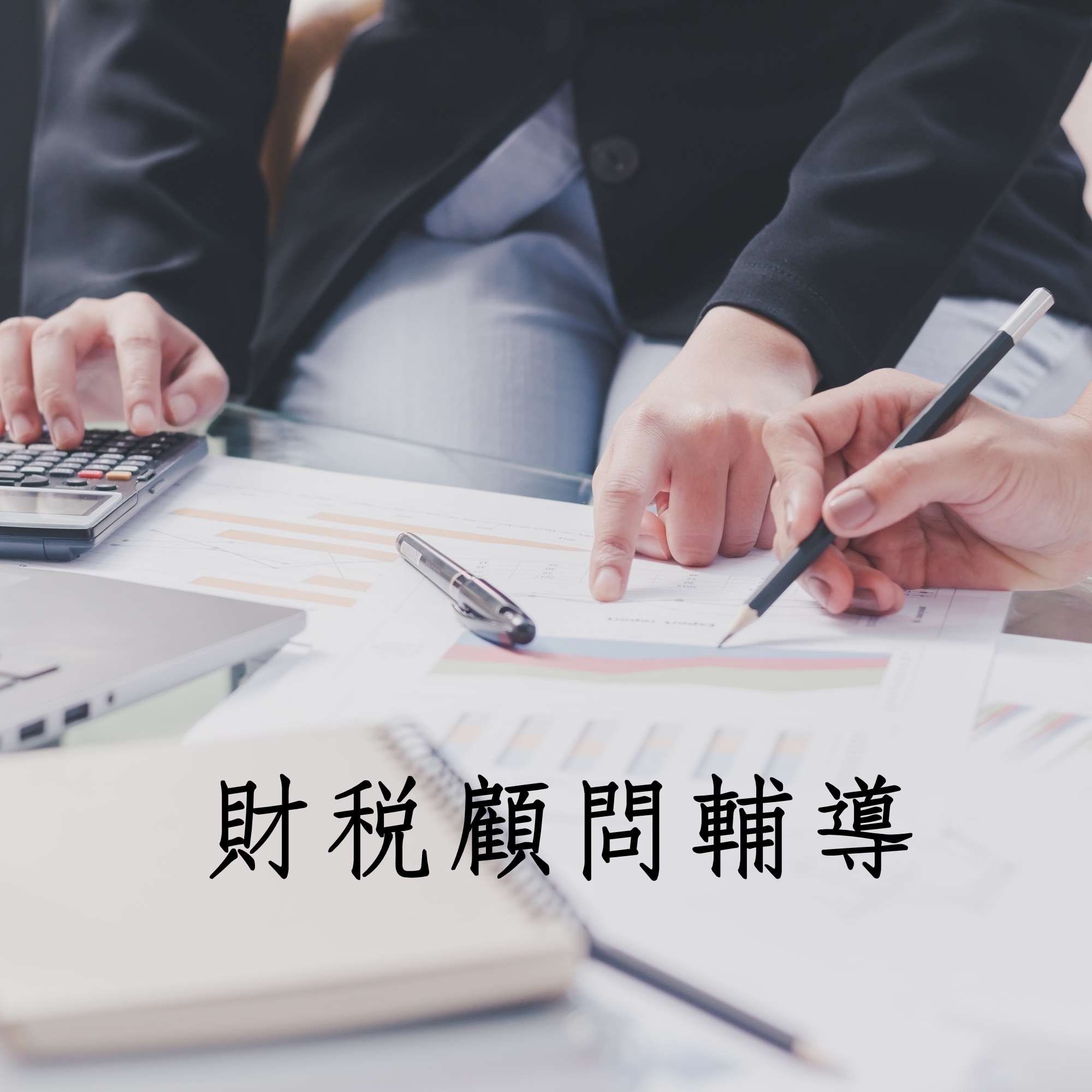 財稅顧問輔導