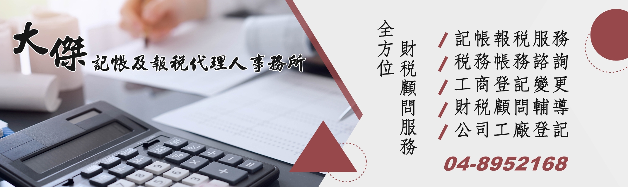 大傑記帳及報稅代理人事務所-工商登記變更-稅務帳務代理