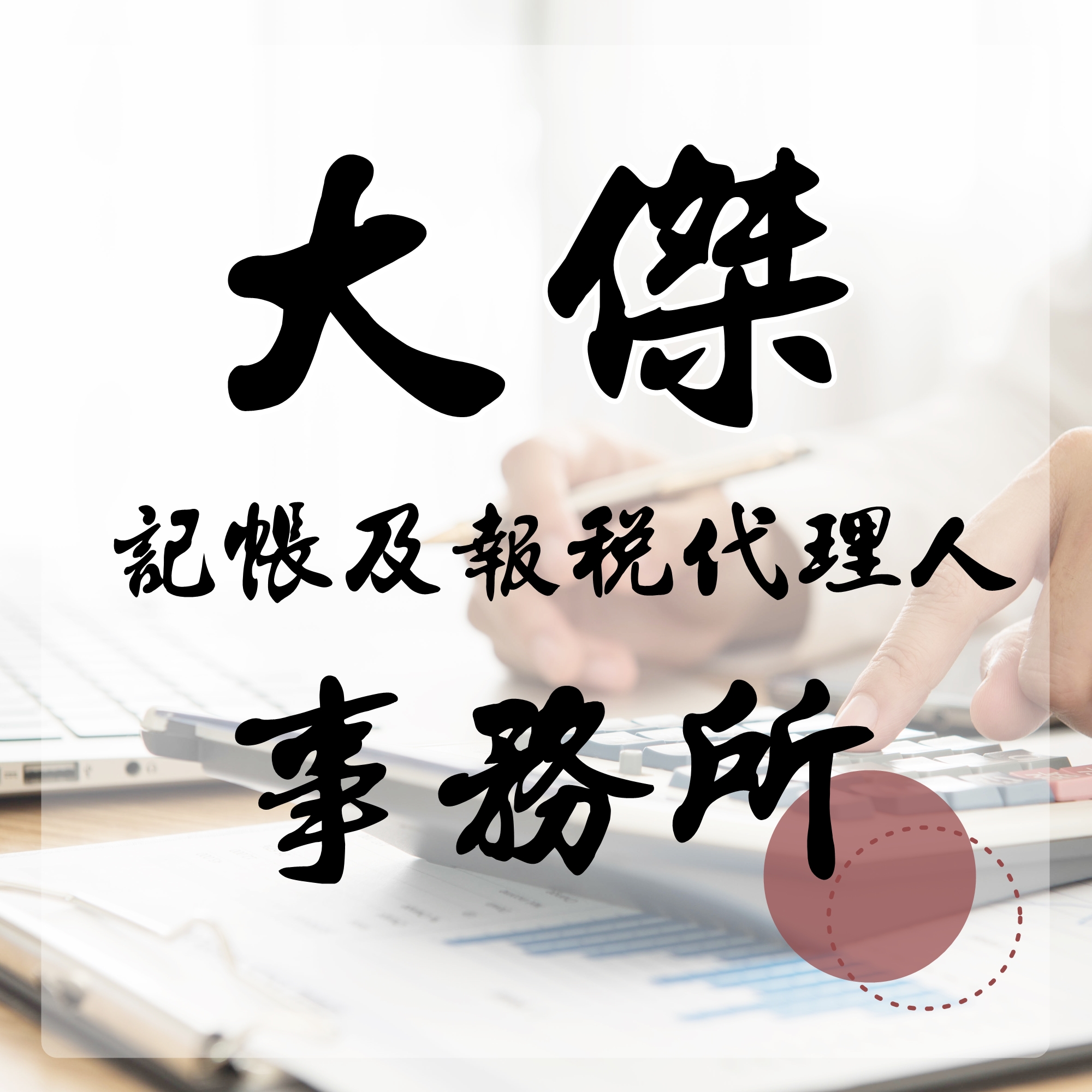 大傑記帳及報稅代理人事務所-工商登記變更