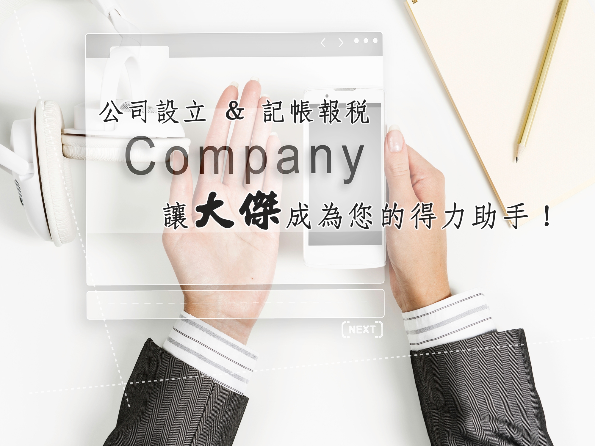 開設公司行號，您需要做好下列準備 