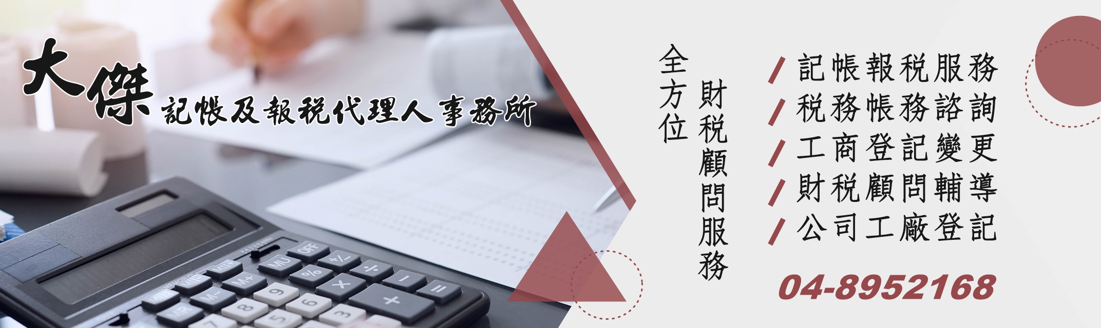 大傑記帳及報稅代理人事務所 | 記帳報稅 | 稅務帳務諮詢 | 工商登記變更 | 財稅顧問輔導 | 公司工廠登記