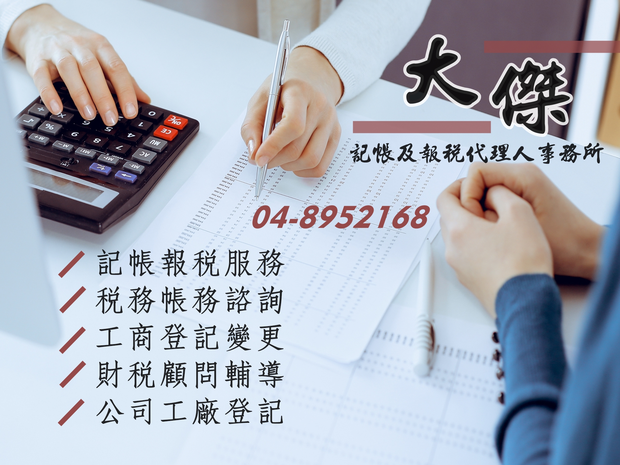 大傑記帳及報稅代理人事務所-工商登記變更-稅務帳務代理