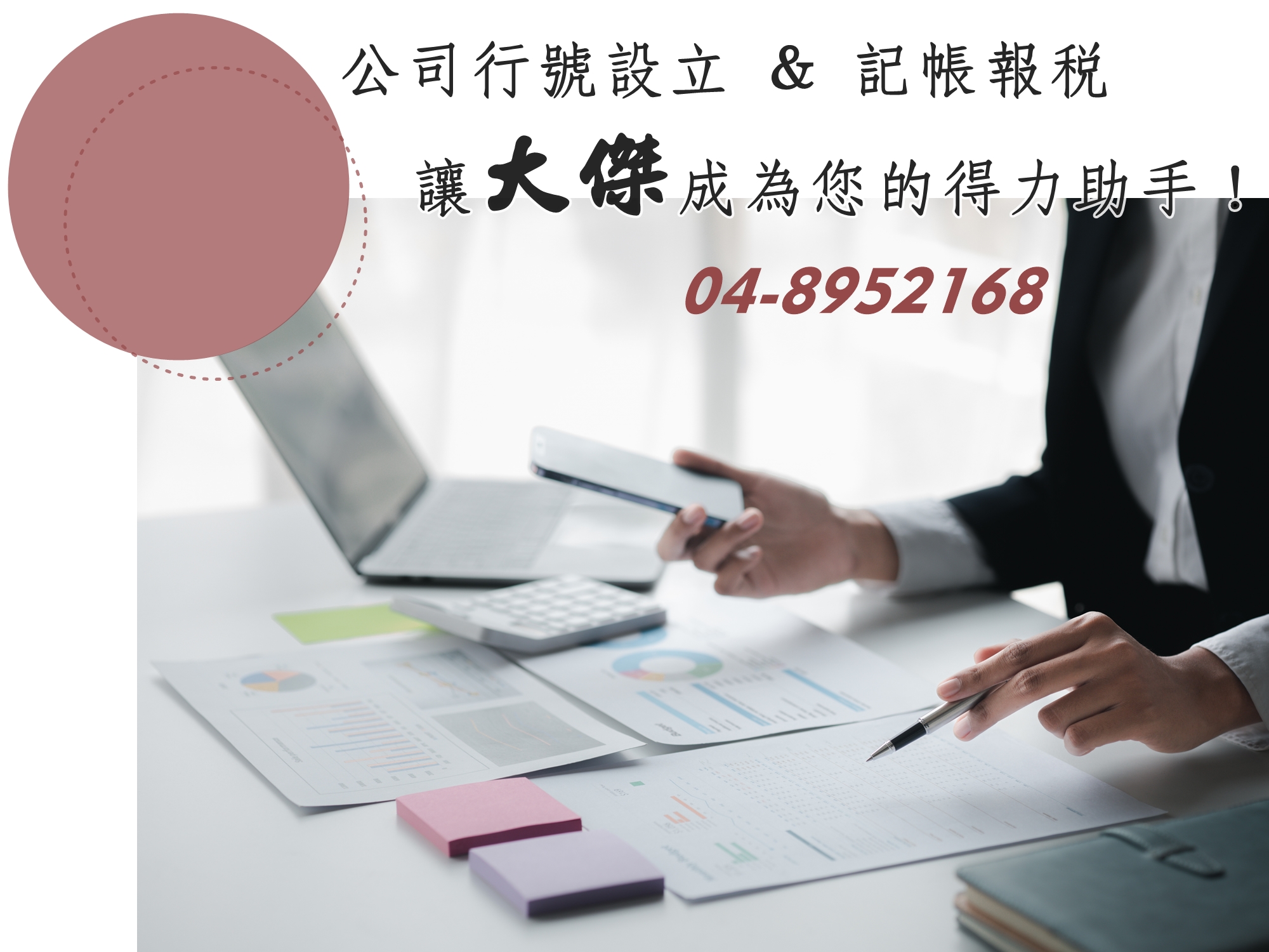 大傑記帳及報稅代理人事務所-工商登記變更-稅務帳務代理
