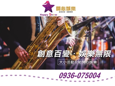 開心音響社.開心娛樂-大小型綜藝節目安排-音樂
