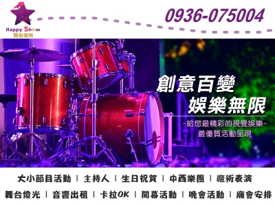 開心音響社.開心娛樂-大小型綜藝節目安排-音樂