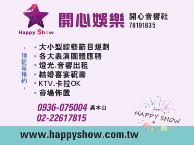 開心音響社.開心娛樂-大小型綜藝節目安排-音樂