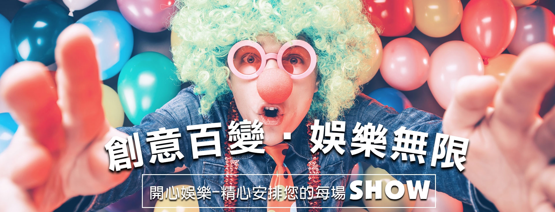 開心音響社.開心娛樂-大小型綜藝節目安排-音樂