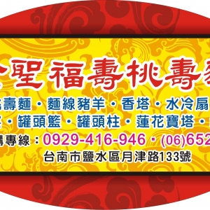 金聖福壽桃壽麵禮籃商行-undefined