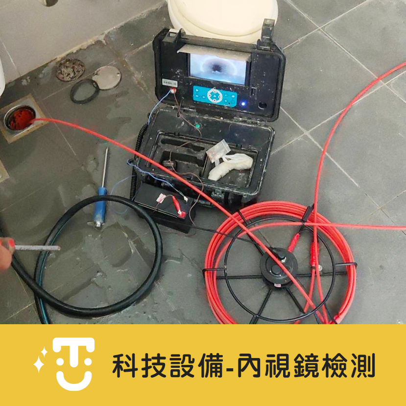科技設備內視鏡檢測、攝影、定位、找化糞池