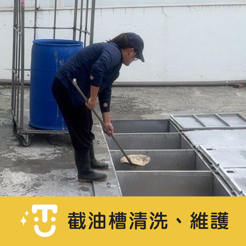 截油槽清洗維護