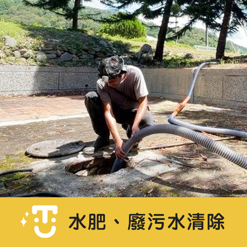 抽水肥、化糞池清理、流動廁所抽水肥、廢污水清除