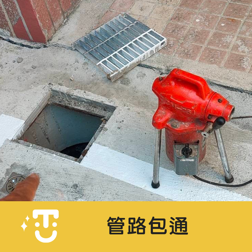 家戶排水管、馬桶、暗管、陰井、小便斗、包通