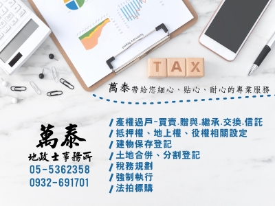 萬泰地政士事務所 | 雲林斗六代書-不動產投資管理