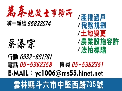 萬泰地政士事務所 | 雲林斗六代書-不動產投資管理