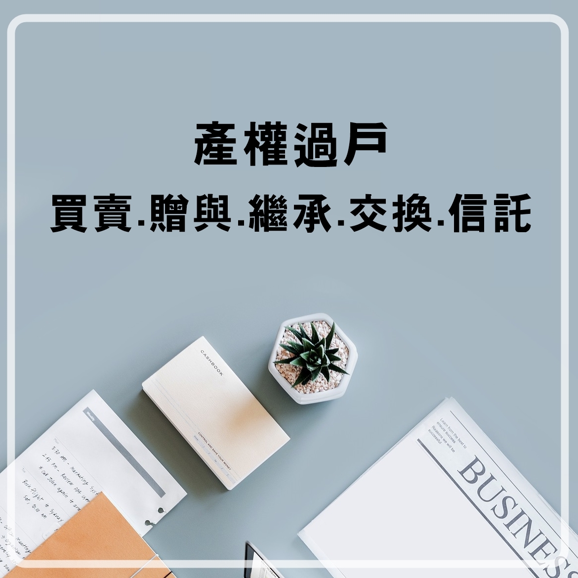 產權過戶（買賣、贈與、繼承、交換、信託）