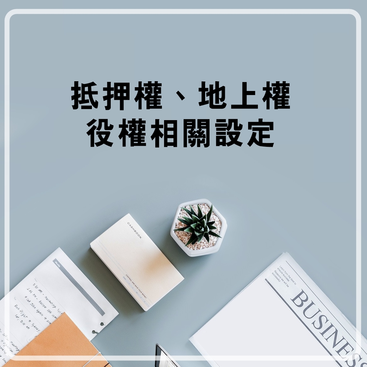 抵押權、地上權、役權相關設定