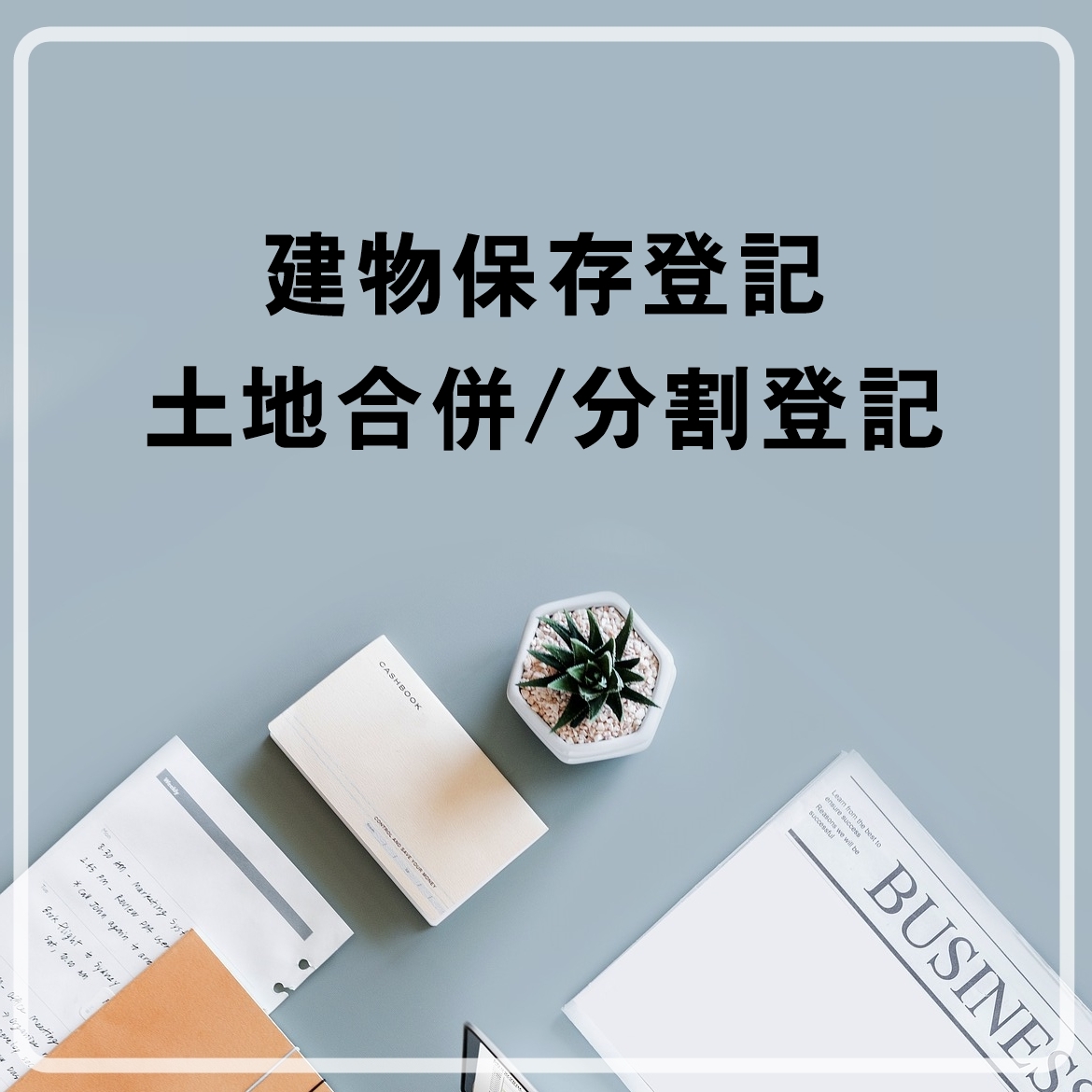 建物保存登記