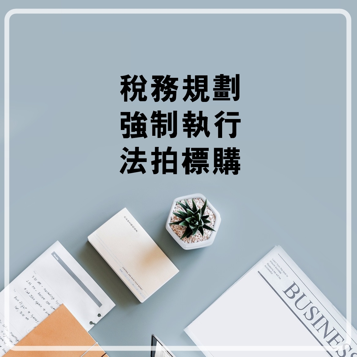 稅務規劃