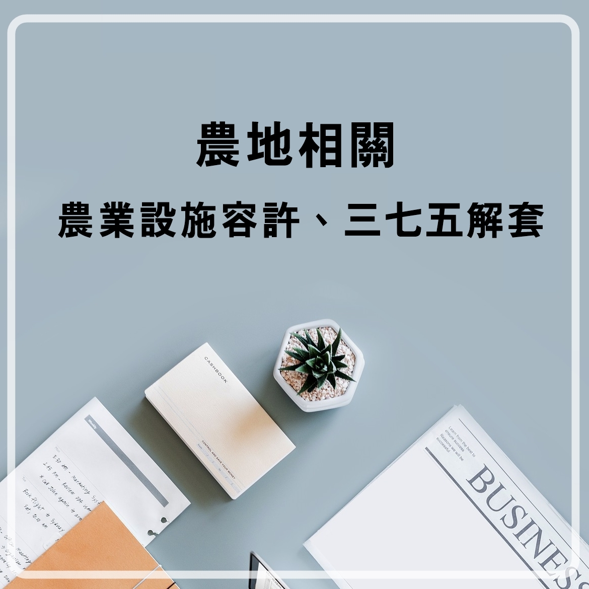 農地相關代書業務（農業設施容許、三七五解套）