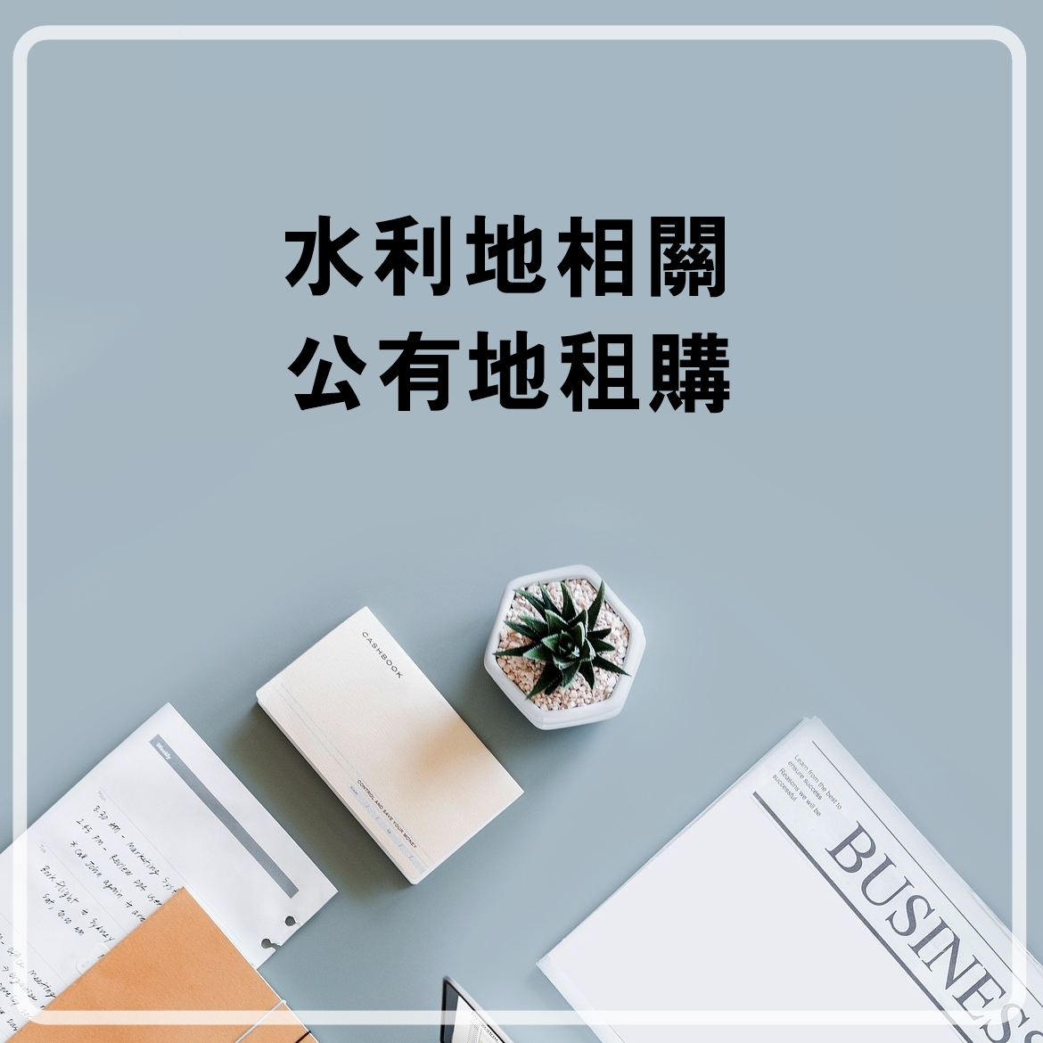 水利地相關