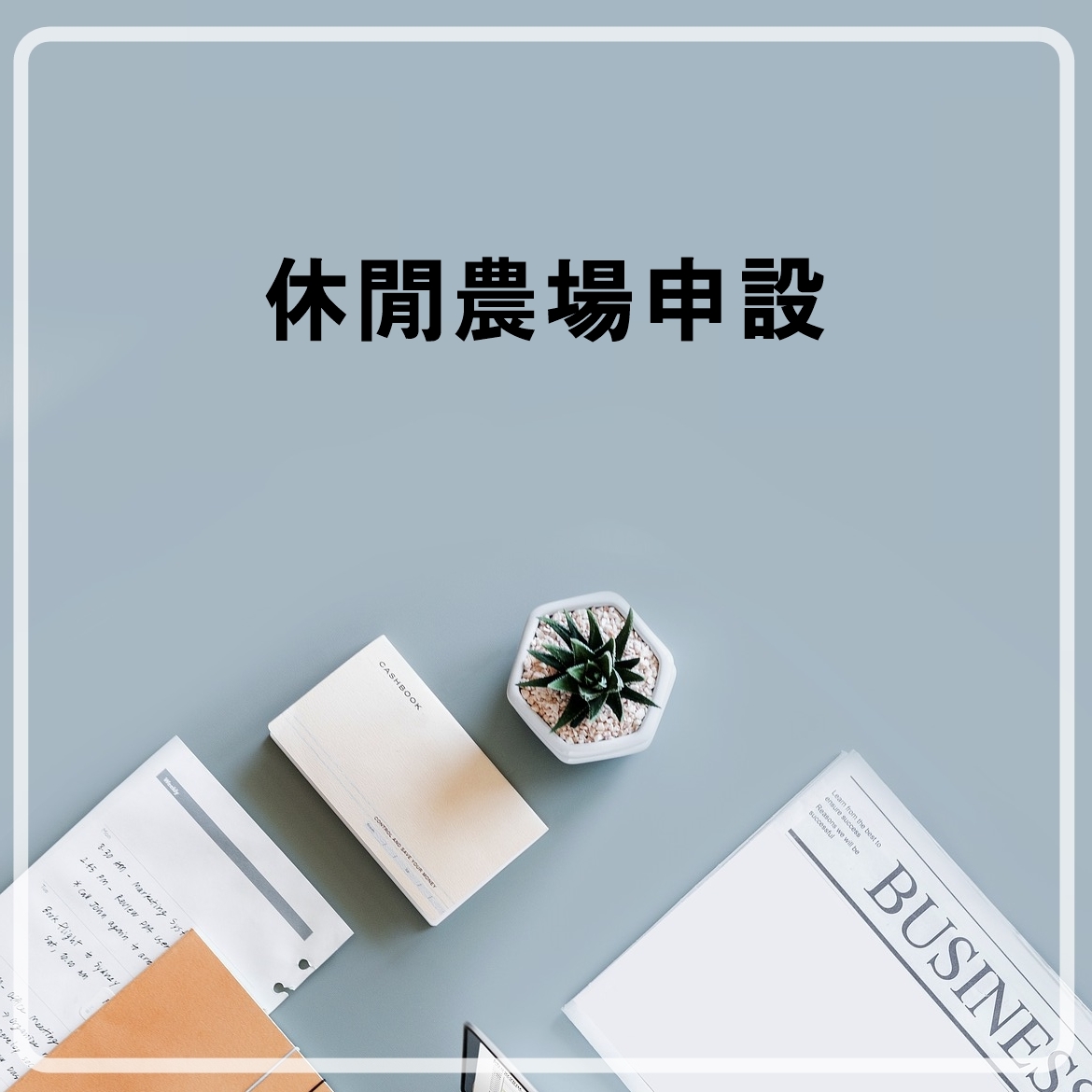 休閒農場申設