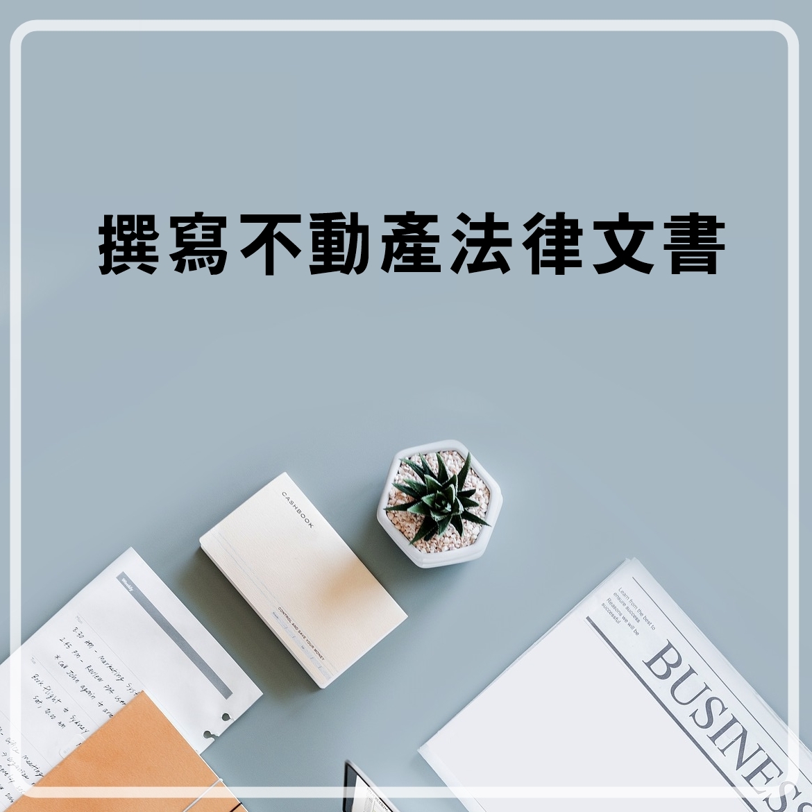 撰寫不動產法律文書