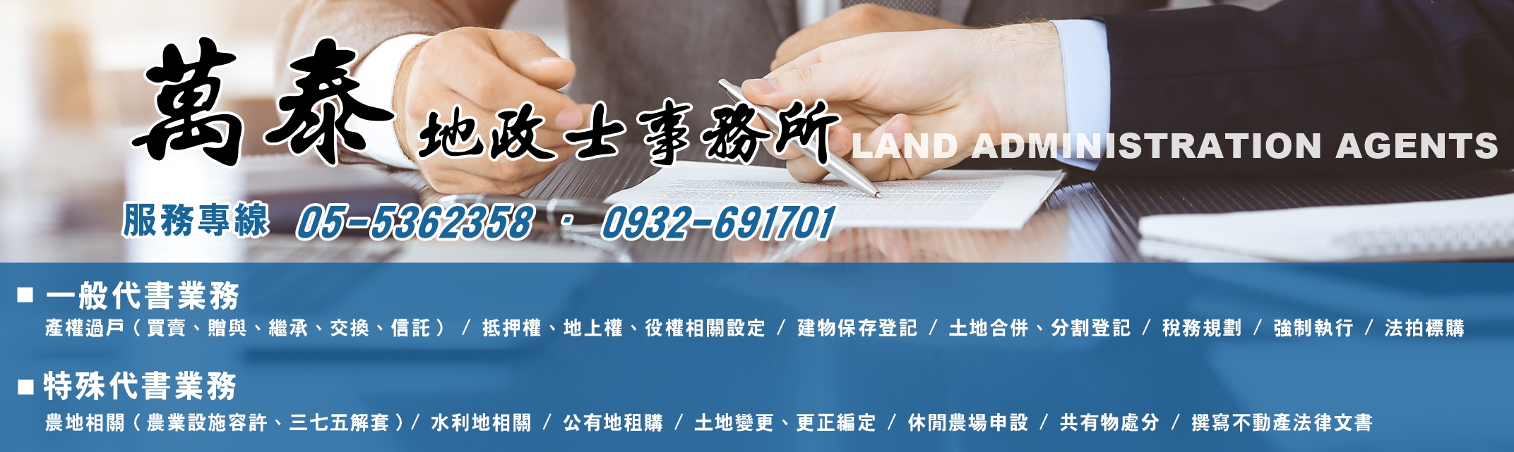 萬泰地政士事務所 | 雲林斗六代書-不動產投資管理