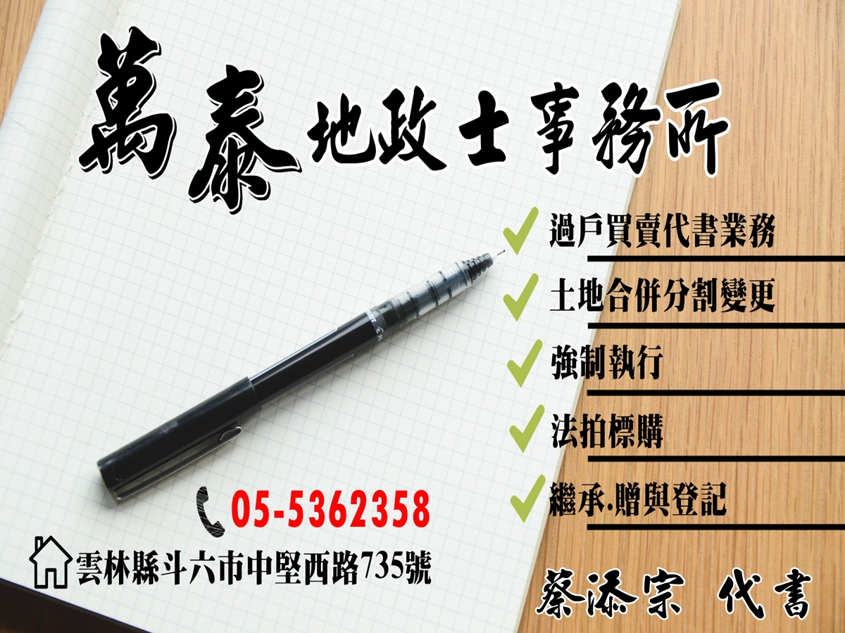 萬泰地政士事務所 | 雲林斗六代書-不動產投資管理