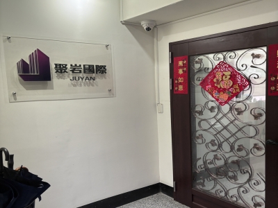 聚岩國際開發股份有限公司-undefined