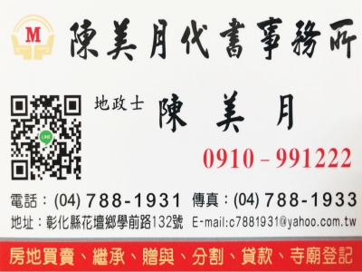 陳美月代書事務所 | 彰化地政士-金融服務