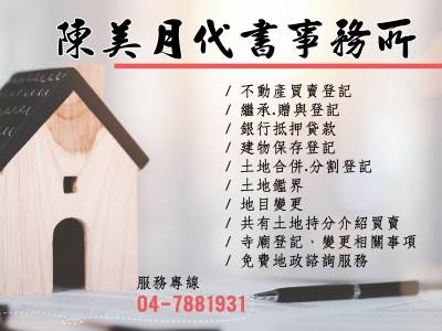 陳美月代書事務所 | 彰化地政士-金融服務