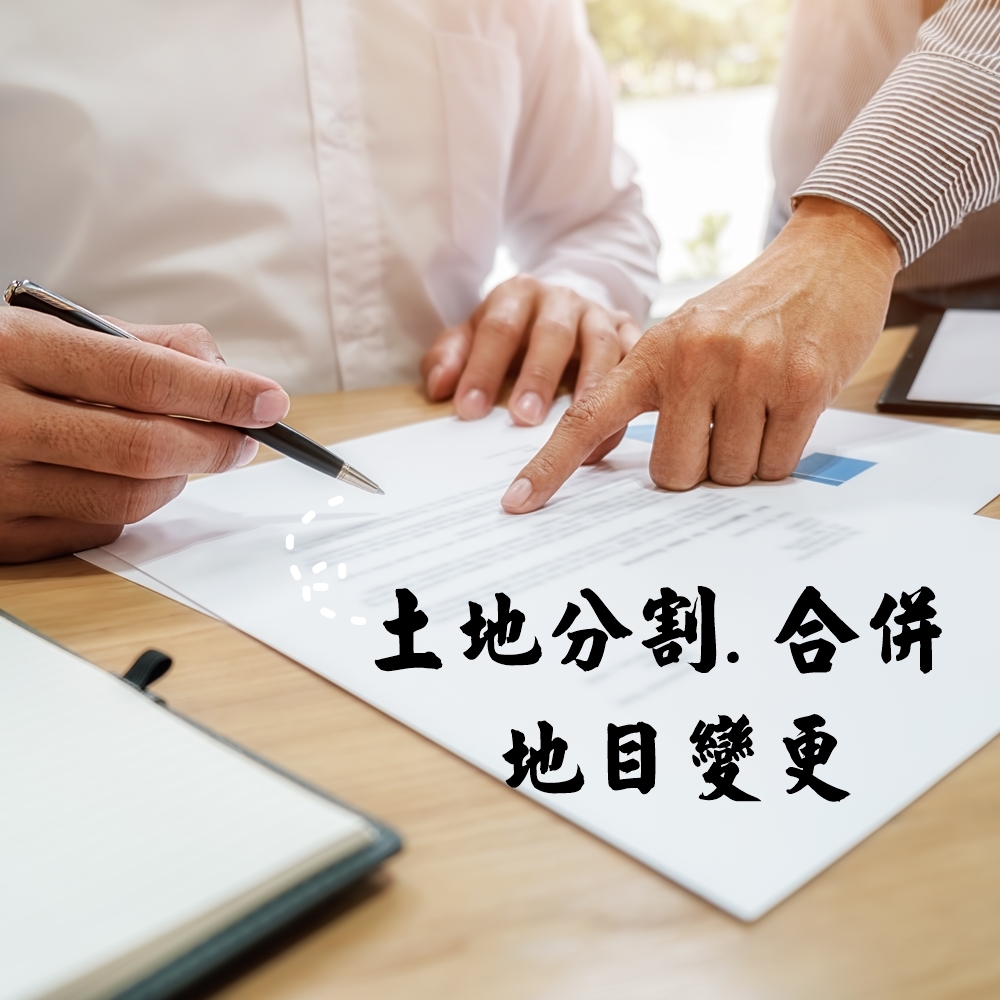 土地分割合併