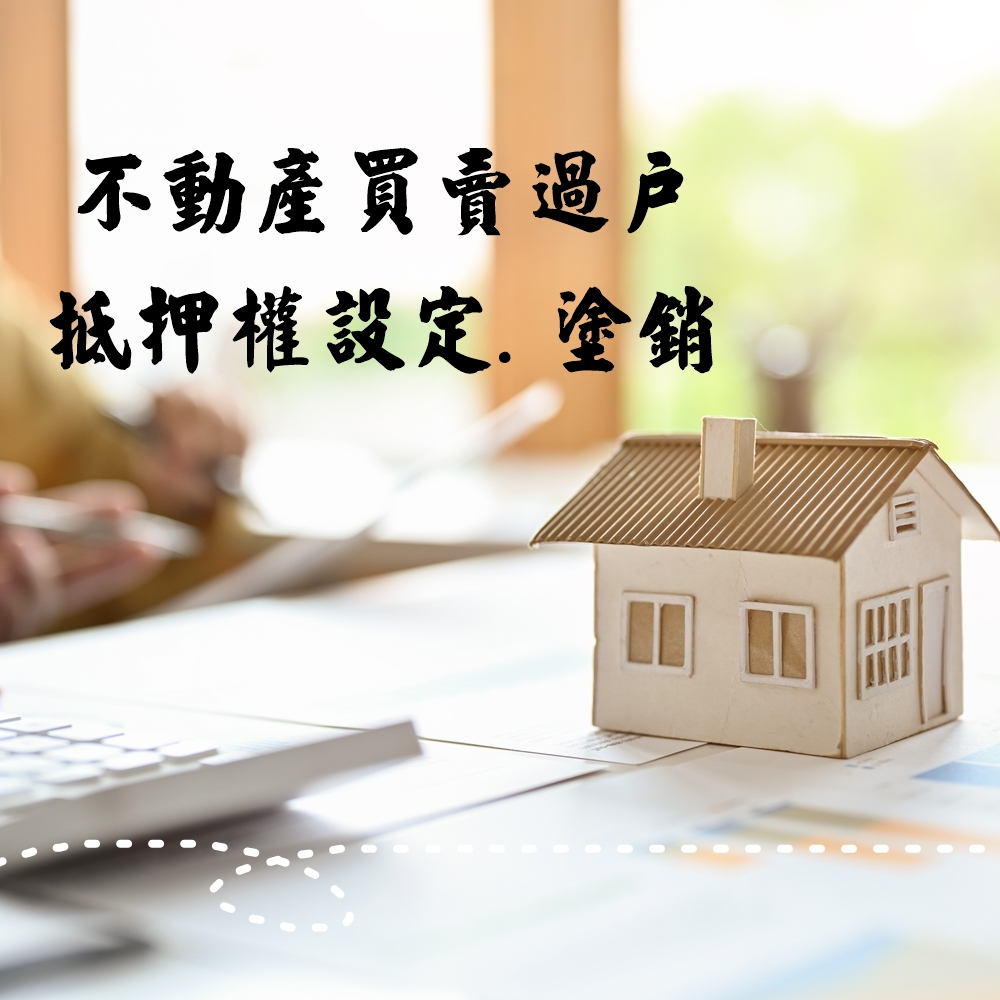 不動產買賣過戶