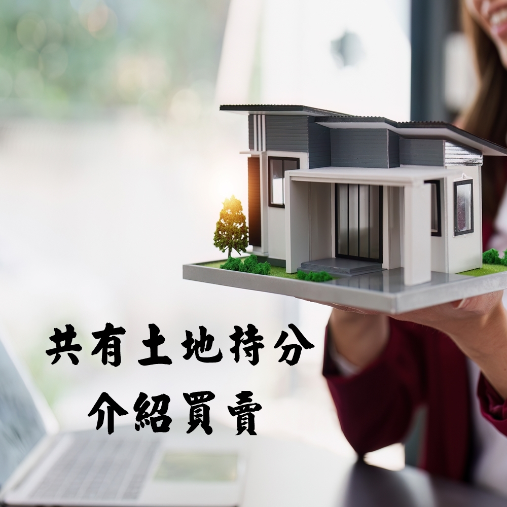 共有土地持分介紹買賣