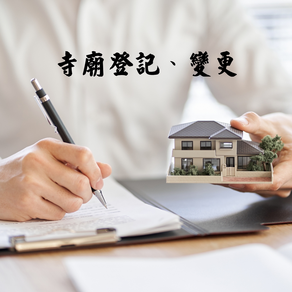 寺廟登記、變更相關事項