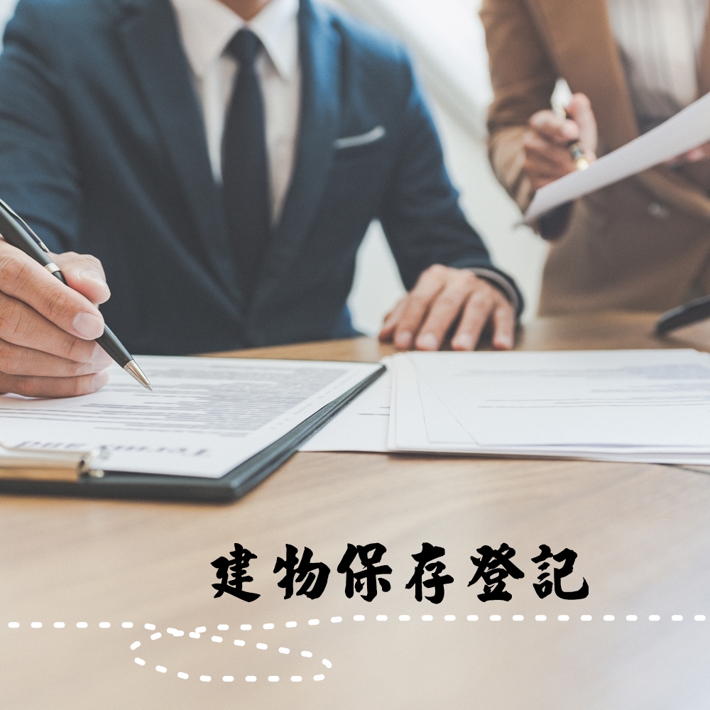 建物保存登記