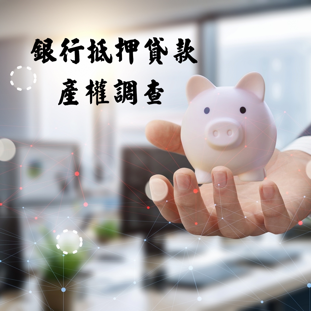 銀行抵押貸款