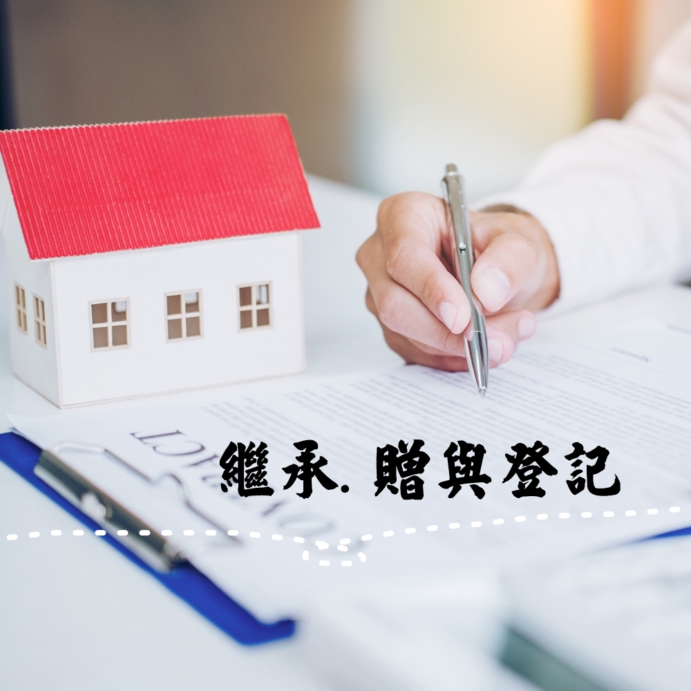 繼承.贈與登記