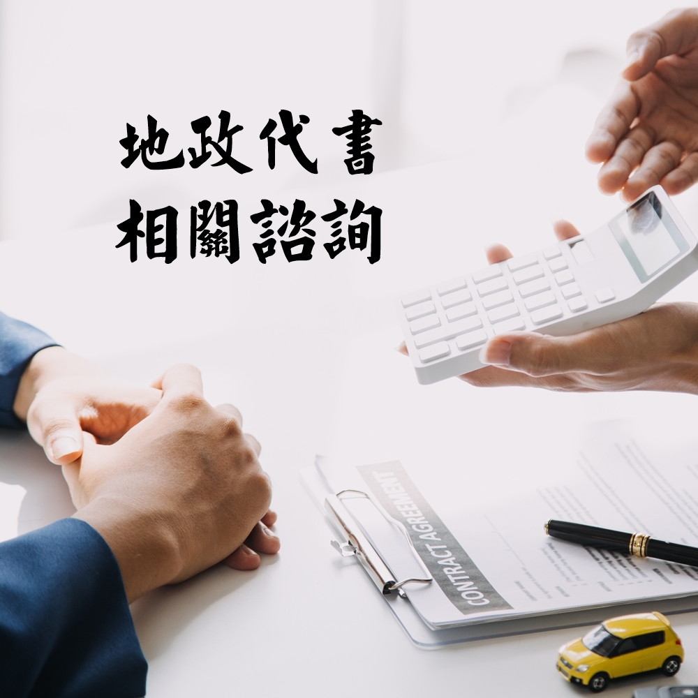 地政代書相關諮詢