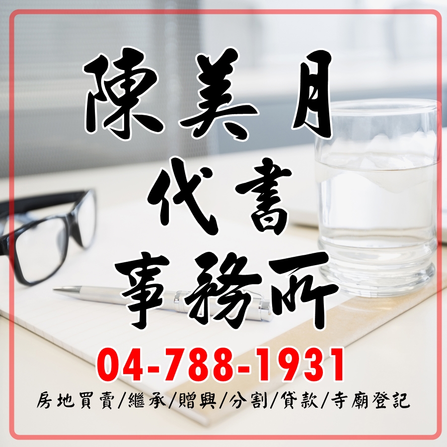 陳美月代書事務所