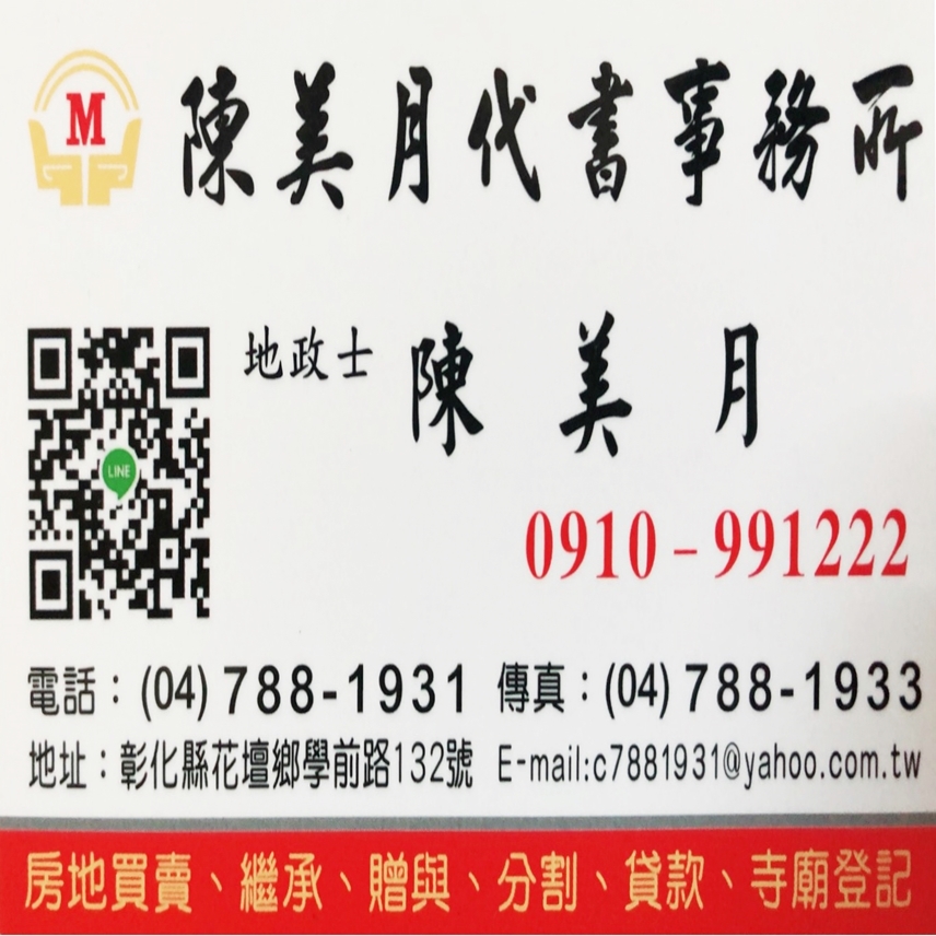 陳美月代書事務所