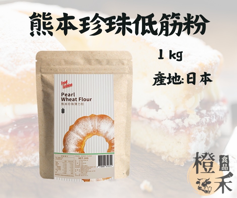 熊本珍珠低筋粉
