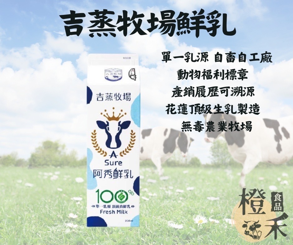 吉蒸牧場鮮乳