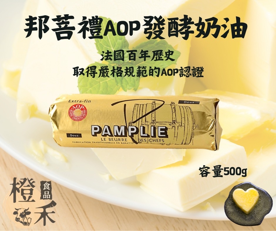 邦菩禮AOP發酵奶油