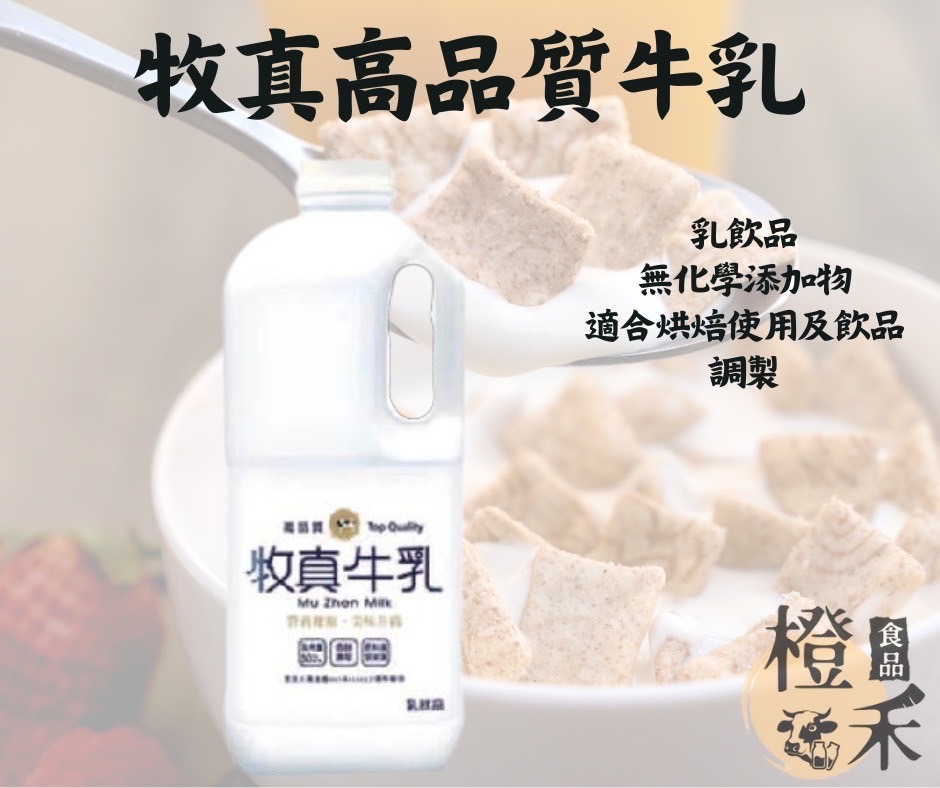 牧真高品質牛乳