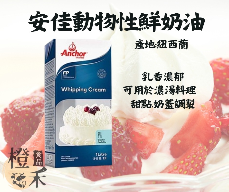 安佳動物性鮮奶油