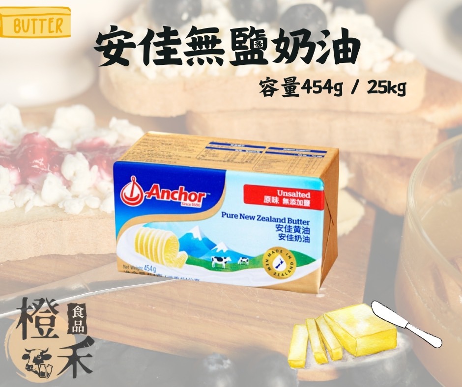 安佳無鹽鮮奶